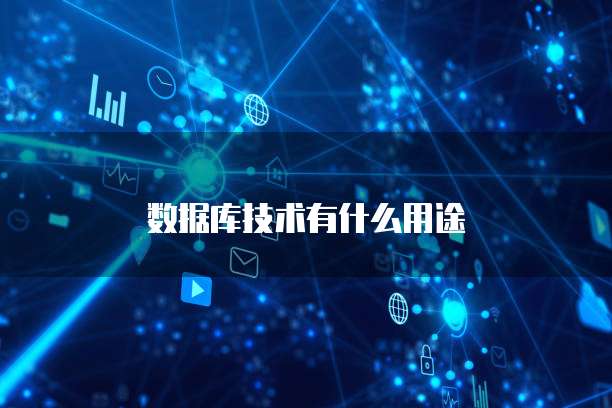 数据库技术有什么用途