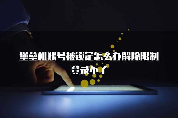 堡垒机账号被锁定怎么办解除限制登录不了