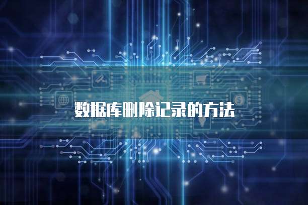 数据库删除记录的方法