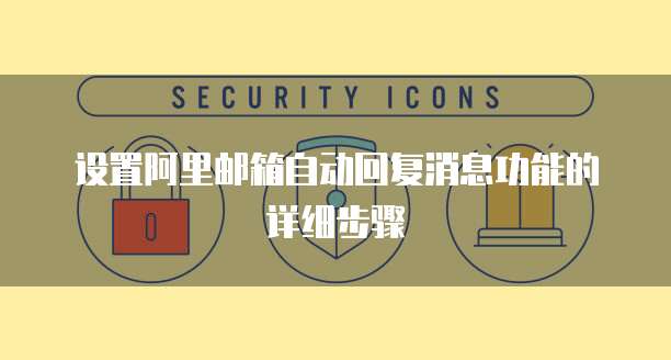 设置阿里邮箱自动回复消息功能的详细步骤