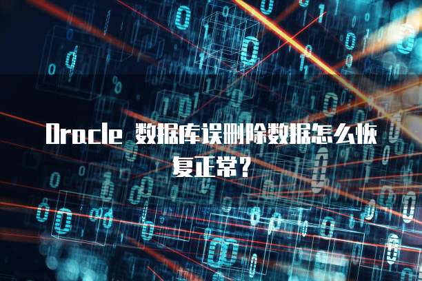 Oracle 数据库误删除数据怎么恢复正常？