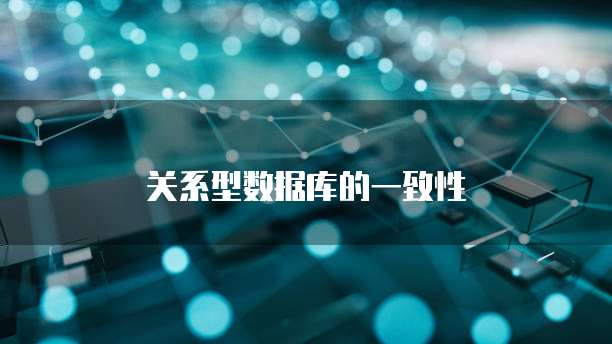 关系型数据库的一致性