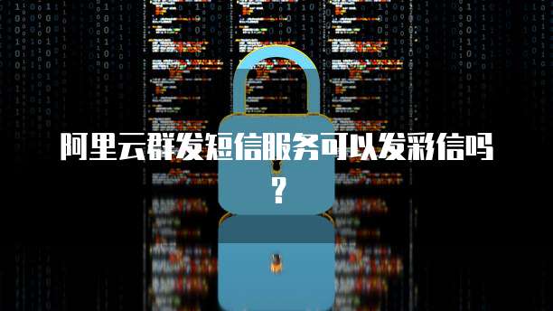 阿里云群发短信服务可以发彩信吗？