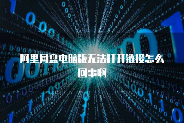 阿里网盘电脑版无法打开链接怎么回事啊