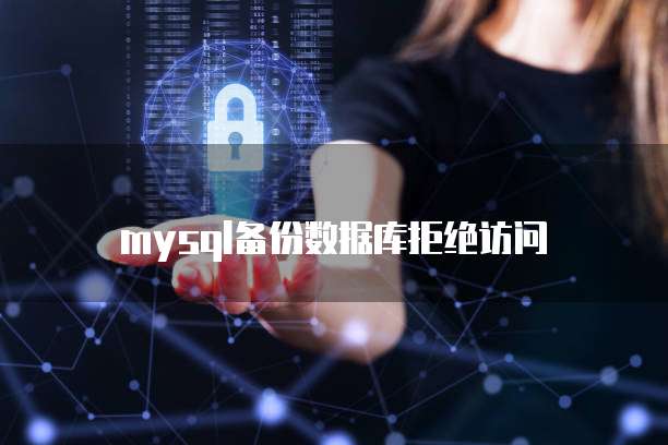mysql备份数据库拒绝访问