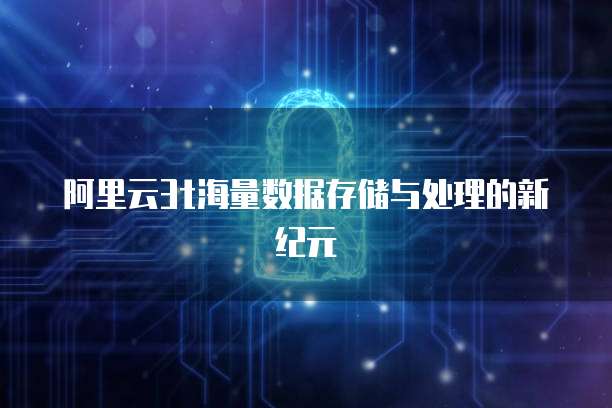 阿里云3t海量数据存储与处理的新纪元