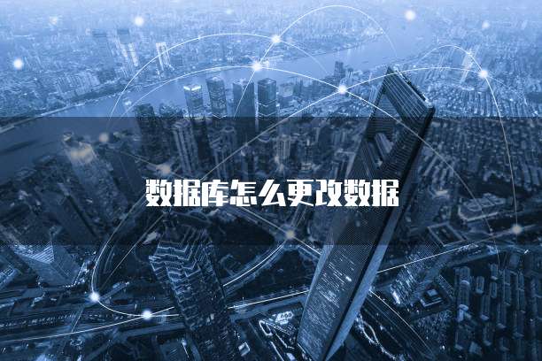 数据库怎么更改数据