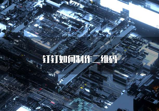 钉钉如何制作二维码