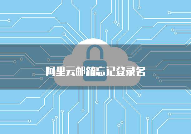 阿里云邮箱忘记登录名