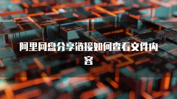 阿里网盘分享链接如何查看文件内容