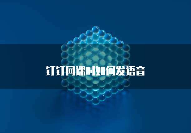 钉钉网课时如何发语音
