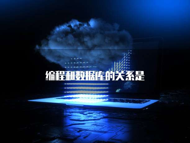 编程和数据库的关系是