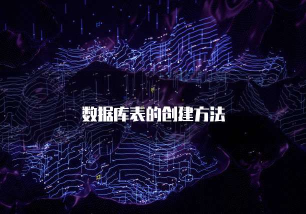 数据库表的创建方法