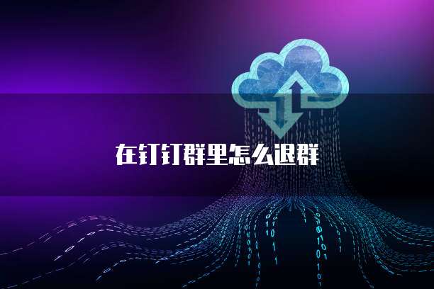 在钉钉群里怎么退群