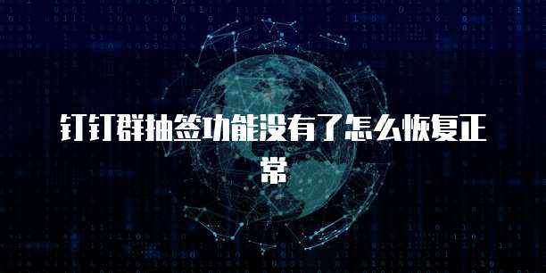 钉钉群抽签功能没有了怎么恢复正常