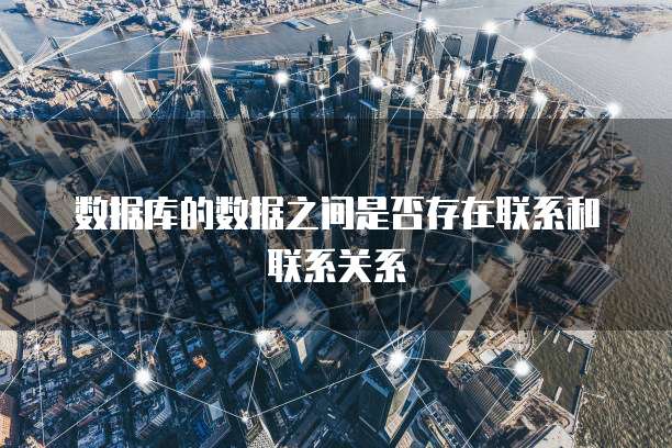 数据库的数据之间是否存在联系和联系关系