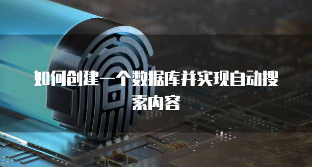 如何创建一个数据库并实现自动搜索内容