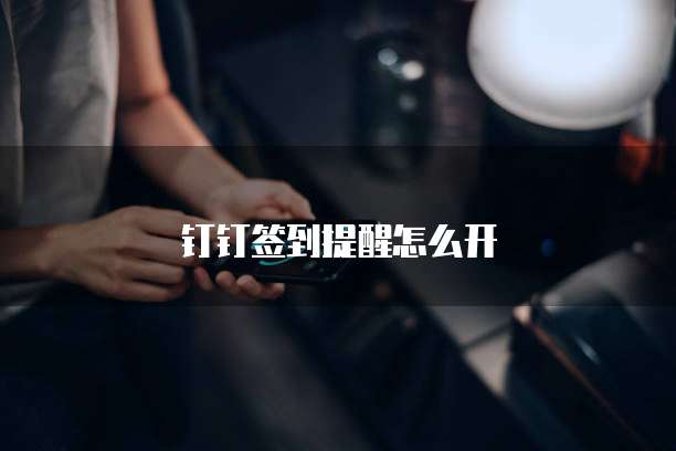 钉钉签到提醒怎么开