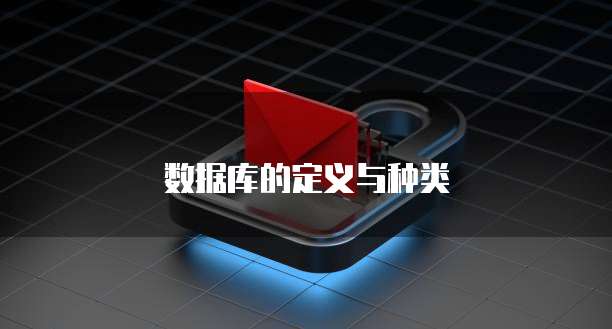 数据库的定义与种类