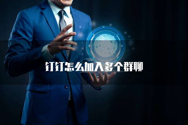 钉钉怎么加入多个群聊
