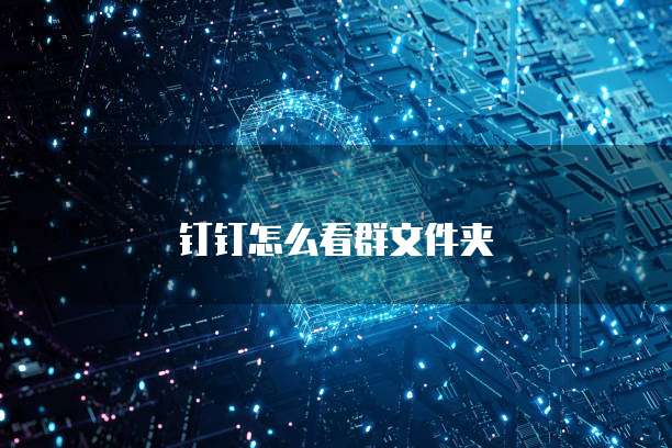 钉钉怎么看群文件夹
