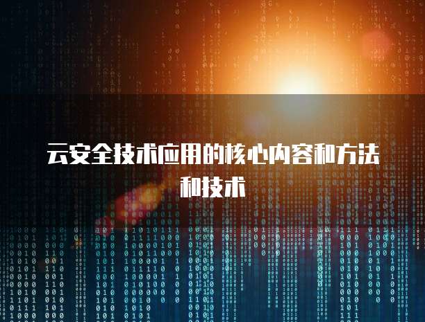 云安全技术应用的核心内容和方法和技术