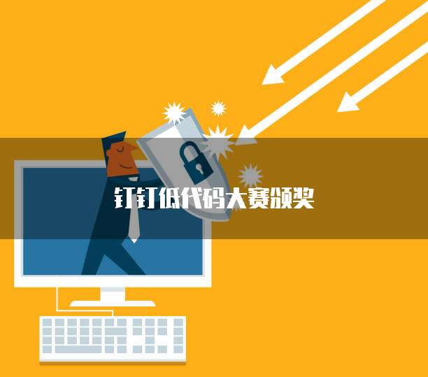 钉钉低代码大赛颁奖
