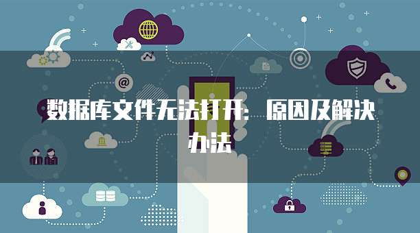 数据库文件无法打开：原因及解决办法