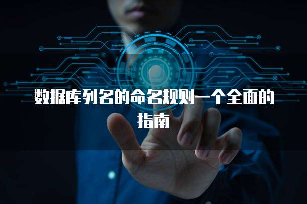 数据库列名的命名规则一个全面的指南