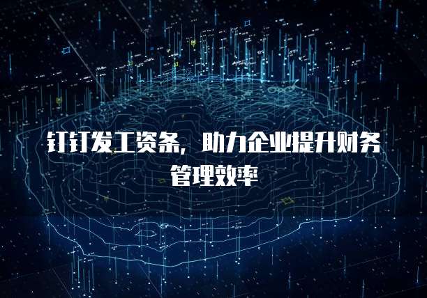 钉钉发工资条，助力企业提升财务管理效率