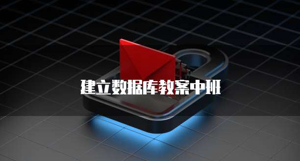 建立数据库教案中班