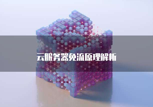 云服务器免流原理解析