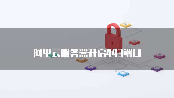 阿里云服务器开启443端口
