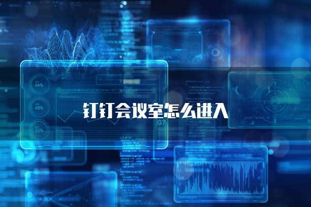 钉钉会议室怎么进入