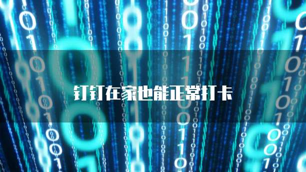 钉钉在家也能正常打卡