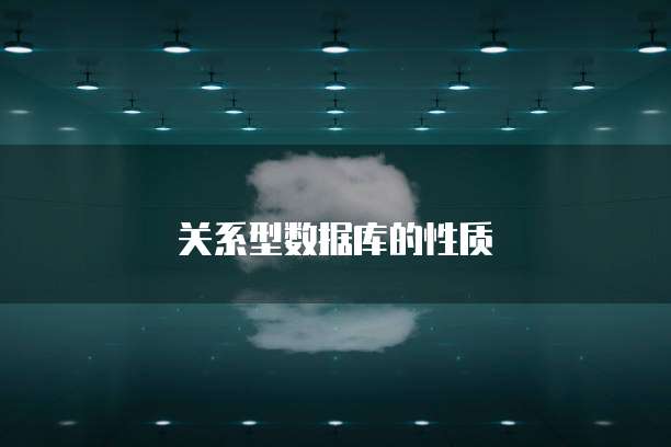 关系型数据库的性质