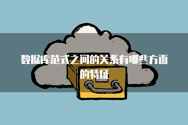 数据库范式之间的关系有哪些方面的特征