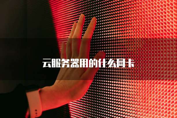 云服务器用的什么网卡