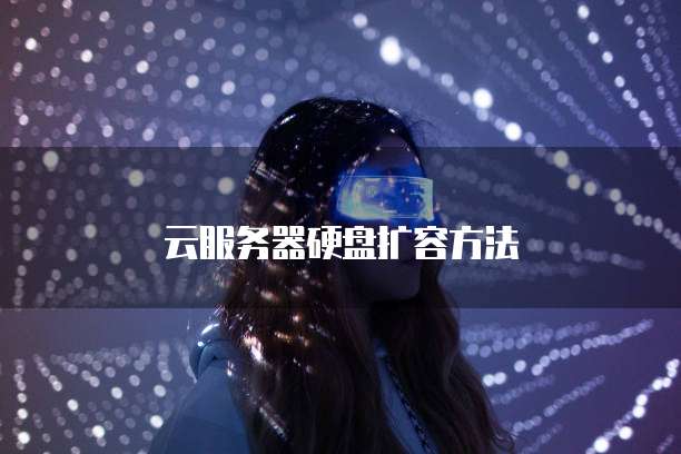 云服务器硬盘扩容方法