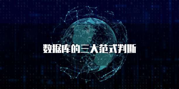 数据库的三大范式判断