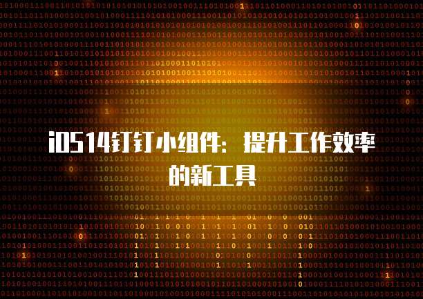 iOS14钉钉小组件：提升工作效率的新工具