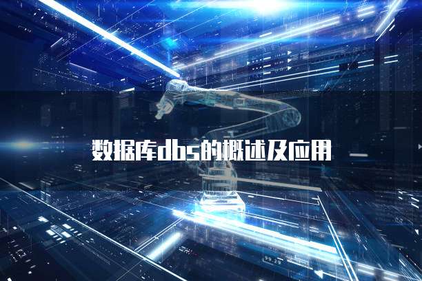 数据库dbs的概述及应用