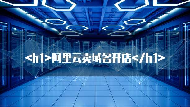 阿里云卖域名开店