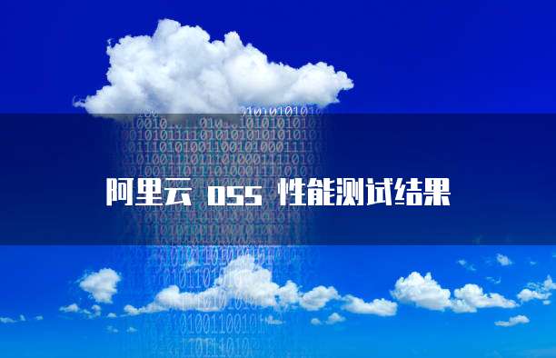 阿里云 oss 性能测试结果