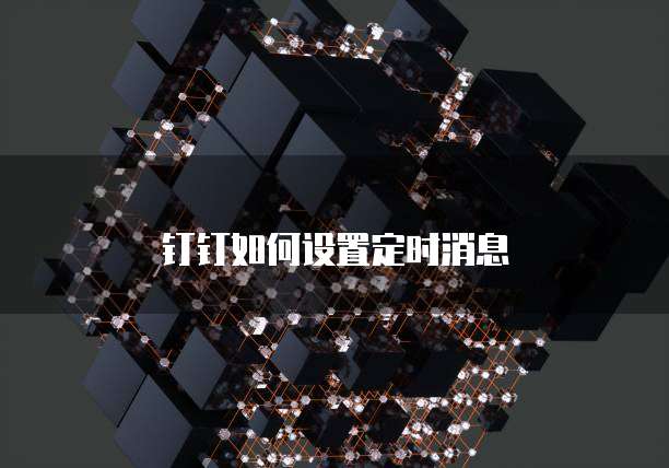 钉钉如何设置定时消息