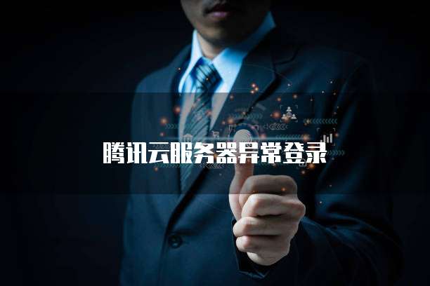 腾讯云服务器异常登录
