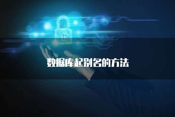 数据库起别名的方法