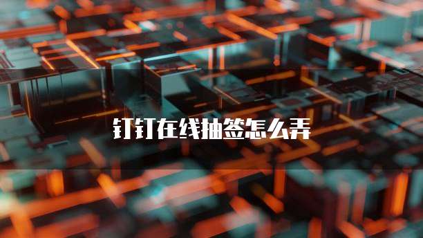钉钉在线抽签怎么弄