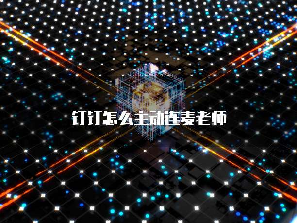 钉钉怎么主动连麦老师