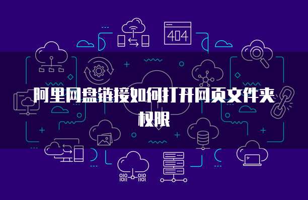 阿里网盘链接如何打开网页文件夹权限
